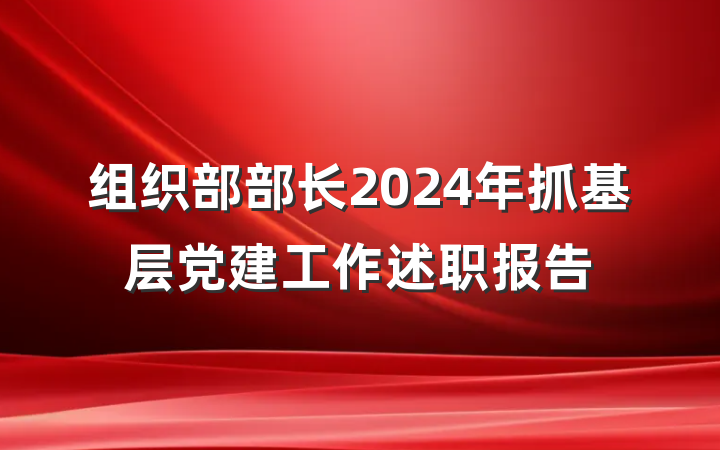 组织部部长2024年抓基层党建工作述职报告