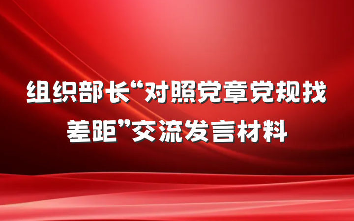 组织部长“对照党章党规找差距”交流发言材料