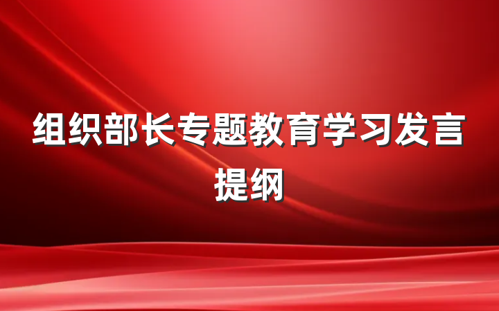 组织部长专题教育学习发言提纲