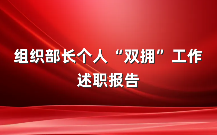 组织部长个人“双拥”工作述职报告