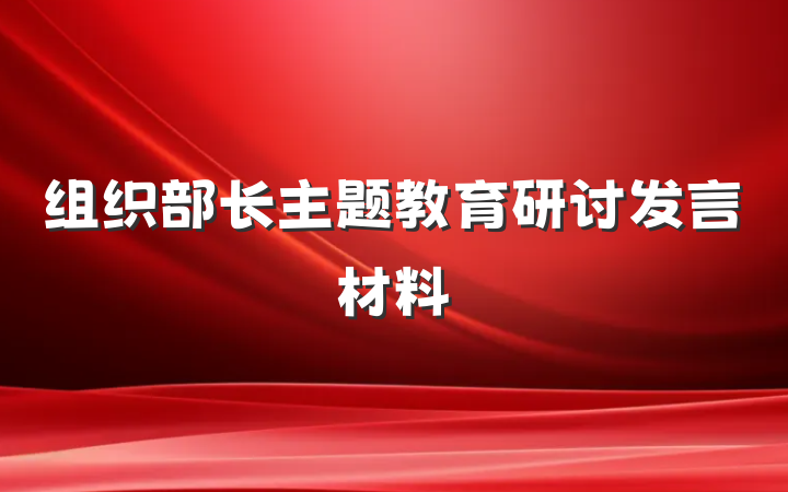 组织部长主题教育研讨发言材料