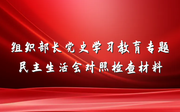 组织部长党史学习教育专题民主生活会对照检查材料
