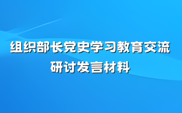 组织部长党史学习教育交流研讨发言材料