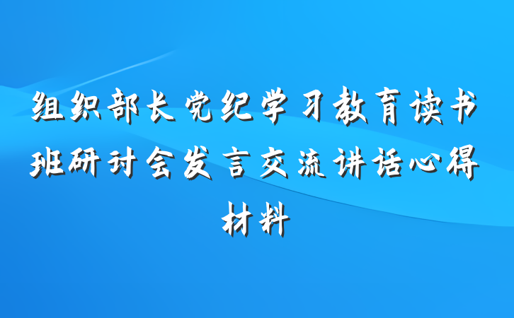 组织部长党纪学习教育读书班研讨会发言交流讲话心得材料