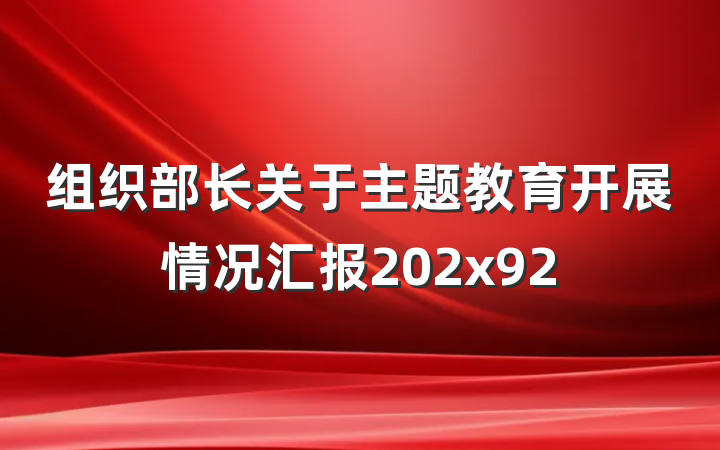 组织部长关于主题教育开展情况汇报202x92