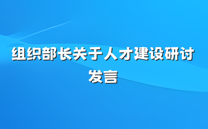 组织部长关于人才建设研讨发言