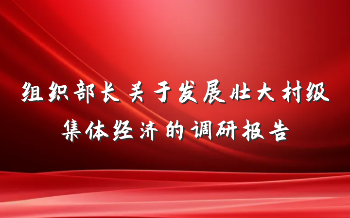 组织部长关于发展壮大村级集体经济的调研报告
