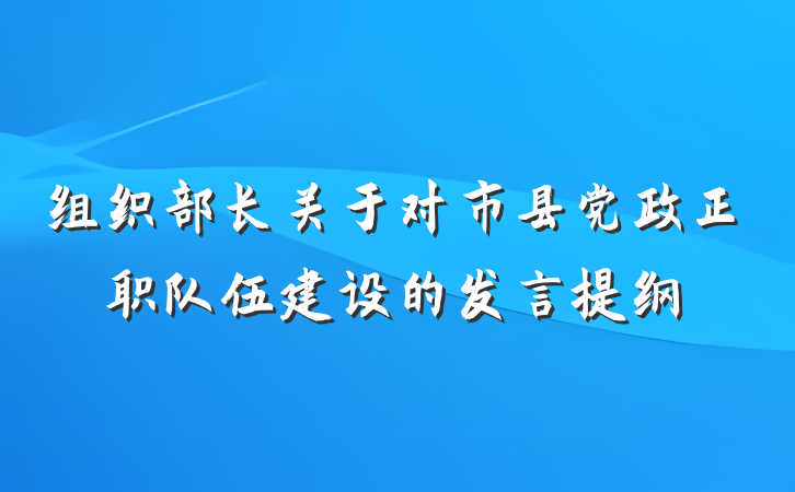 组织部长关于对市县党政正职队伍建设的发言提纲