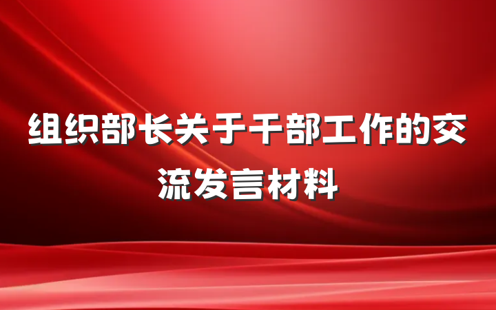 组织部长关于干部工作的交流发言材料