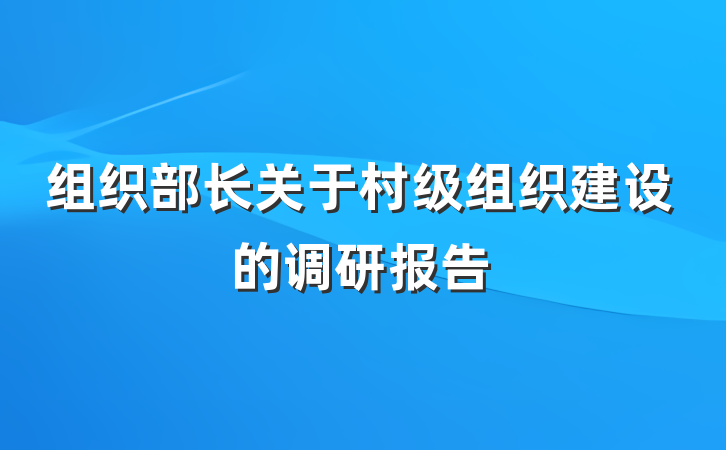 组织部长关于村级组织建设的调研报告