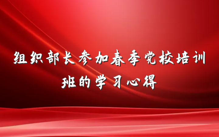 组织部长参加春季党校培训班的学习心得