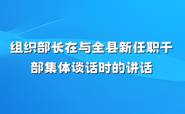 组织部长在与全县新任职干部集体谈话时的讲话