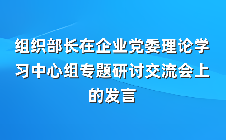 组织部长在企业党委理论学习中心组专题研讨交流会上的发言