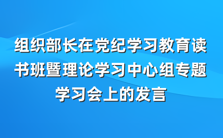 组织部长在党纪学习教育读书班暨理论学习中心组专题学习会上的发言