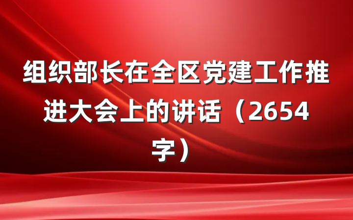 组织部长在全区党建工作推进大会上的讲话（2654字）