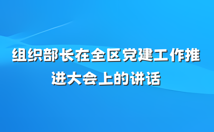 组织部长在全区党建工作推进大会上的讲话