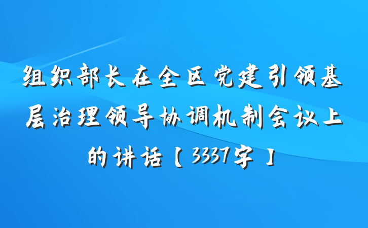 组织部长在全区党建引领基层治理领导协调机制会议上的讲话【3337字】