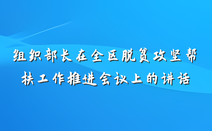 组织部长在全区脱贫攻坚帮扶工作推进会议上的讲话
