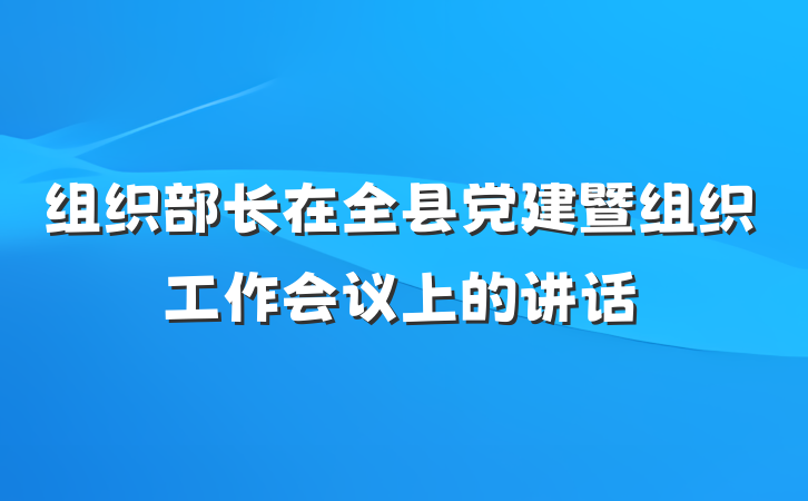 组织部长在全县党建暨组织工作会议上的讲话