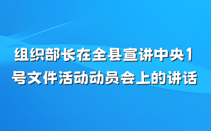 组织部长在全县宣讲中央1号文件活动动员会上的讲话