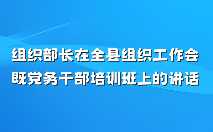 组织部长在全县组织工作会既党务干部培训班上的讲话