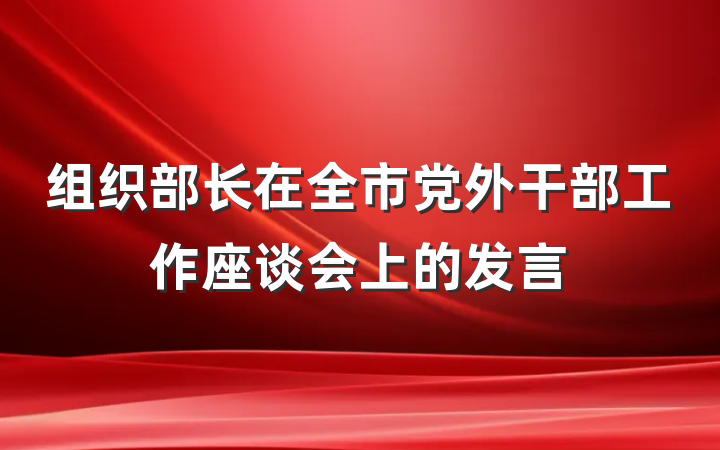 组织部长在全市党外干部工作座谈会上的发言
