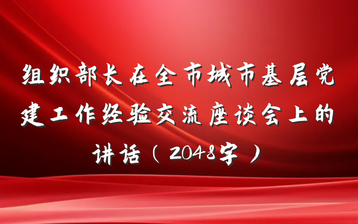 组织部长在全市城市基层党建工作经验交流座谈会上的讲话（2048字）