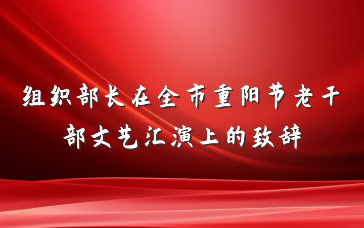 组织部长在全市重阳节老干部文艺汇演上的致辞