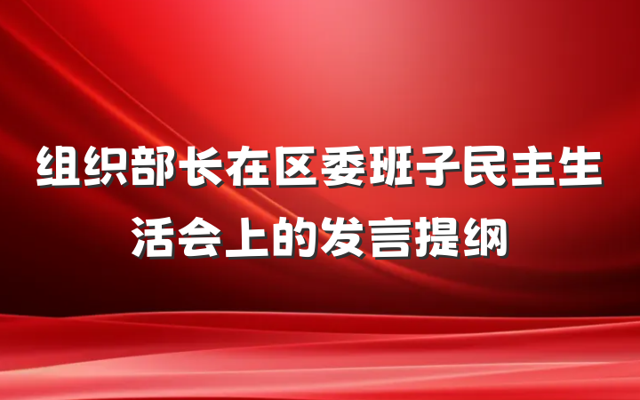 组织部长在区委班子民主生活会上的发言提纲