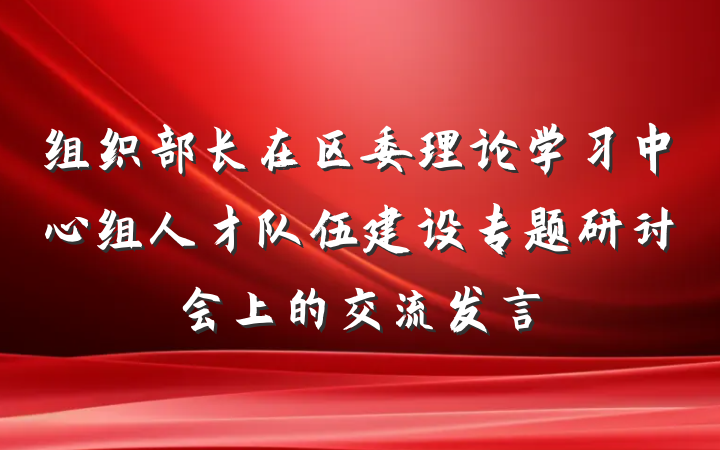组织部长在区委理论学习中心组人才队伍建设专题研讨会上的交流发言