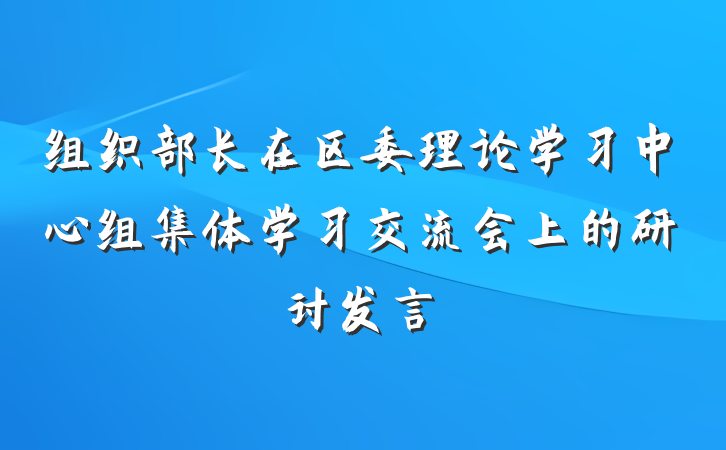组织部长在区委理论学习中心组集体学习交流会上的研讨发言