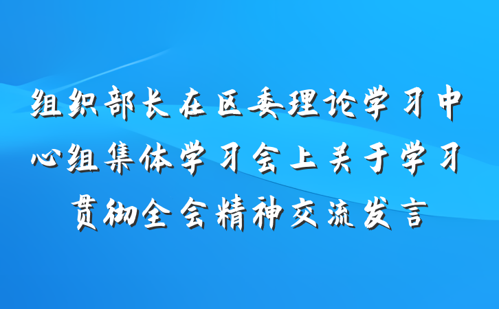 组织部长在区委理论学习中心组集体学习会上关于学习贯彻全会精神交流发言