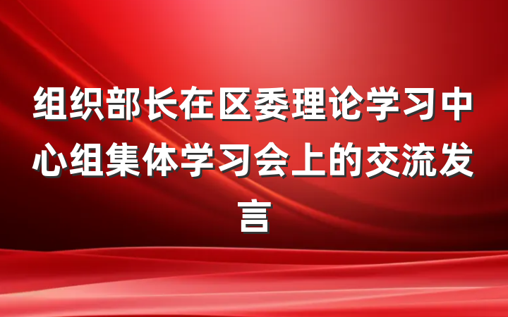 组织部长在区委理论学习中心组集体学习会上的交流发言