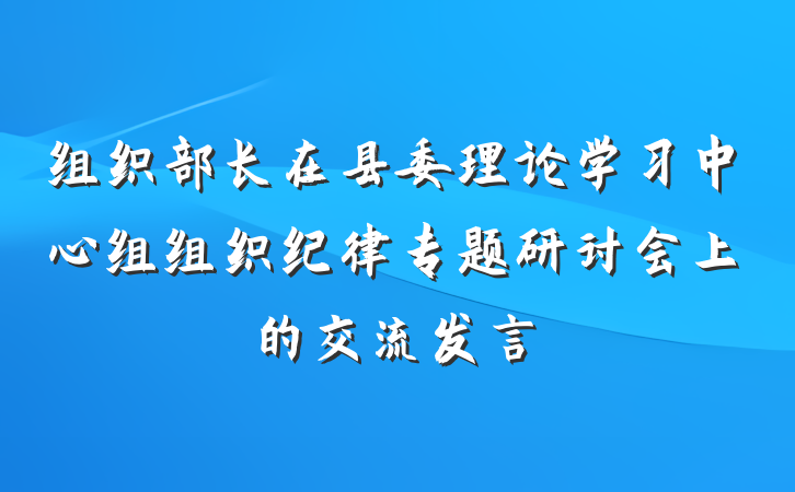 组织部长在县委理论学习中心组组织纪律专题研讨会上的交流发言