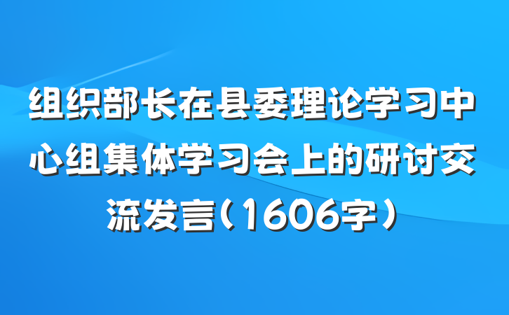 组织部长在县委理论学习中心组集体学习会上的研讨交流发言(1606字）