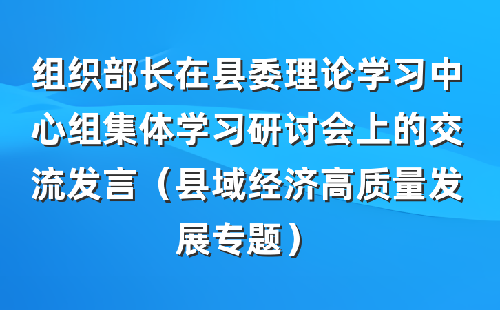 组织部长在县委理论学习中心组集体学习研讨会上的交流发言（县域经济高质量发展专题）