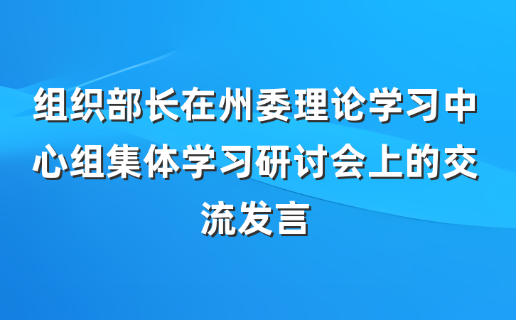 组织部长在州委理论学习中心组集体学习研讨会上的交流发言