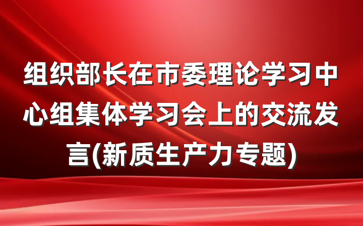 组织部长在市委理论学习中心组集体学习会上的交流发言(新质生产力专题)