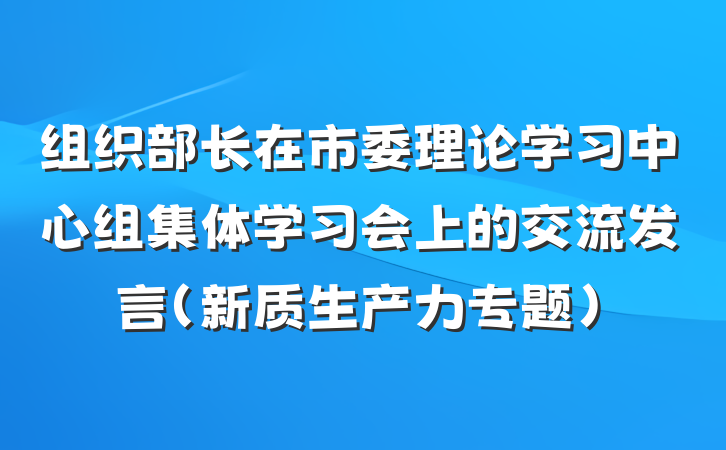 组织部长在市委理论学习中心组集体学习会上的交流发言（新质生产力专题）