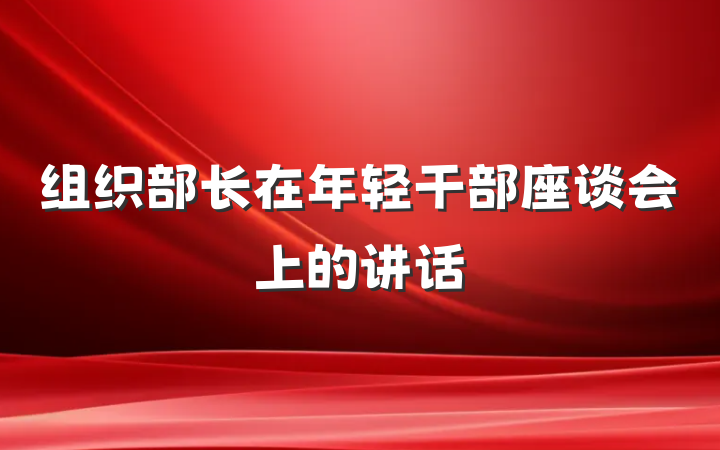 组织部长在年轻干部座谈会上的讲话