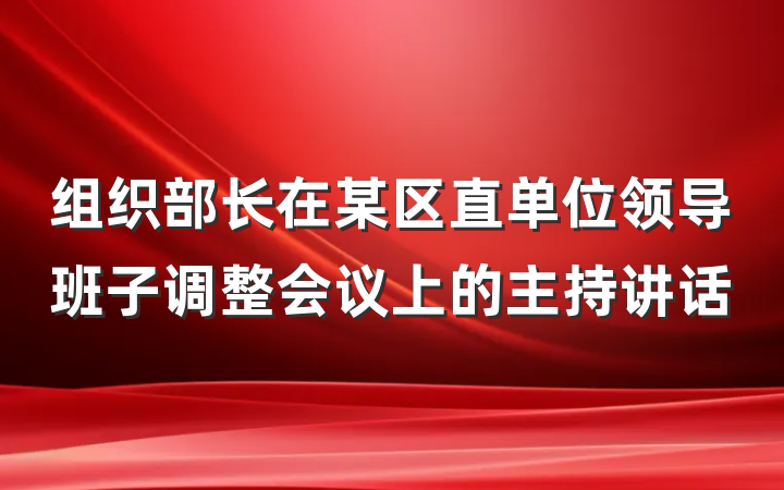 组织部长在某区直单位领导班子调整会议上的主持讲话