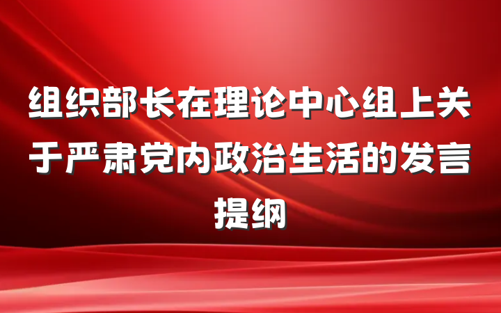 组织部长在理论中心组上关于严肃党内政治生活的发言提纲