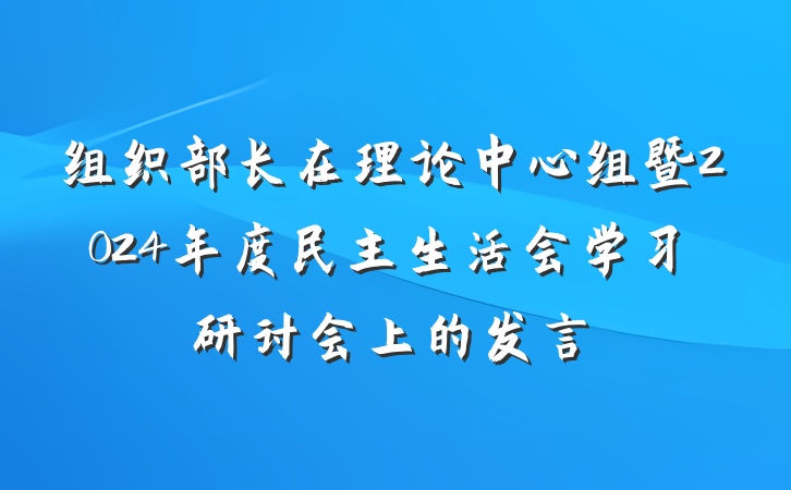 组织部长在理论中心组暨2024年度民主生活会学习研讨会上的发言