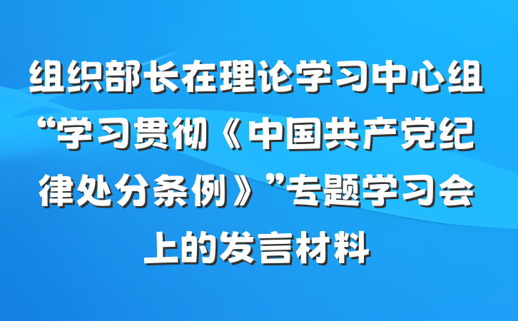 组织部长在理论学习中心组“学习贯彻《中国共产党纪律处分条例》”专题学习会上的发言材料