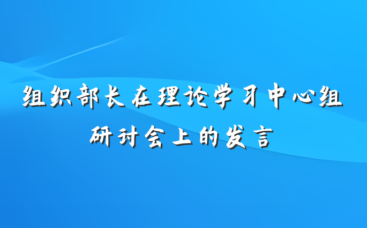 组织部长在理论学习中心组研讨会上的发言