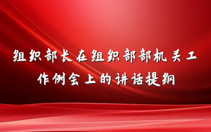 组织部长在组织部部机关工作例会上的讲话提纲