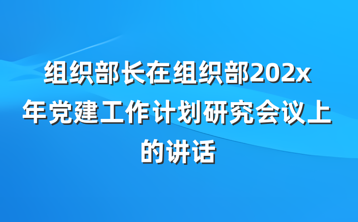 组织部长在组织部202x年党建工作计划研究会议上的讲话