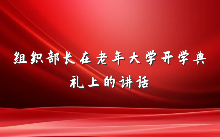 组织部长在老年大学开学典礼上的讲话