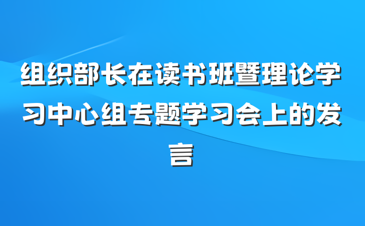 组织部长在读书班暨理论学习中心组专题学习会上的发言