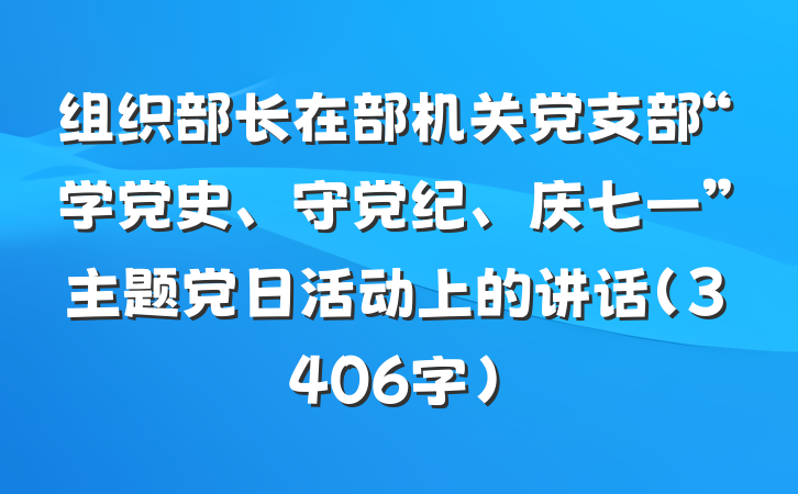 组织部长在部机关党支部“学党史、守党纪、庆七一”主题党日活动上的讲话（3406字）
